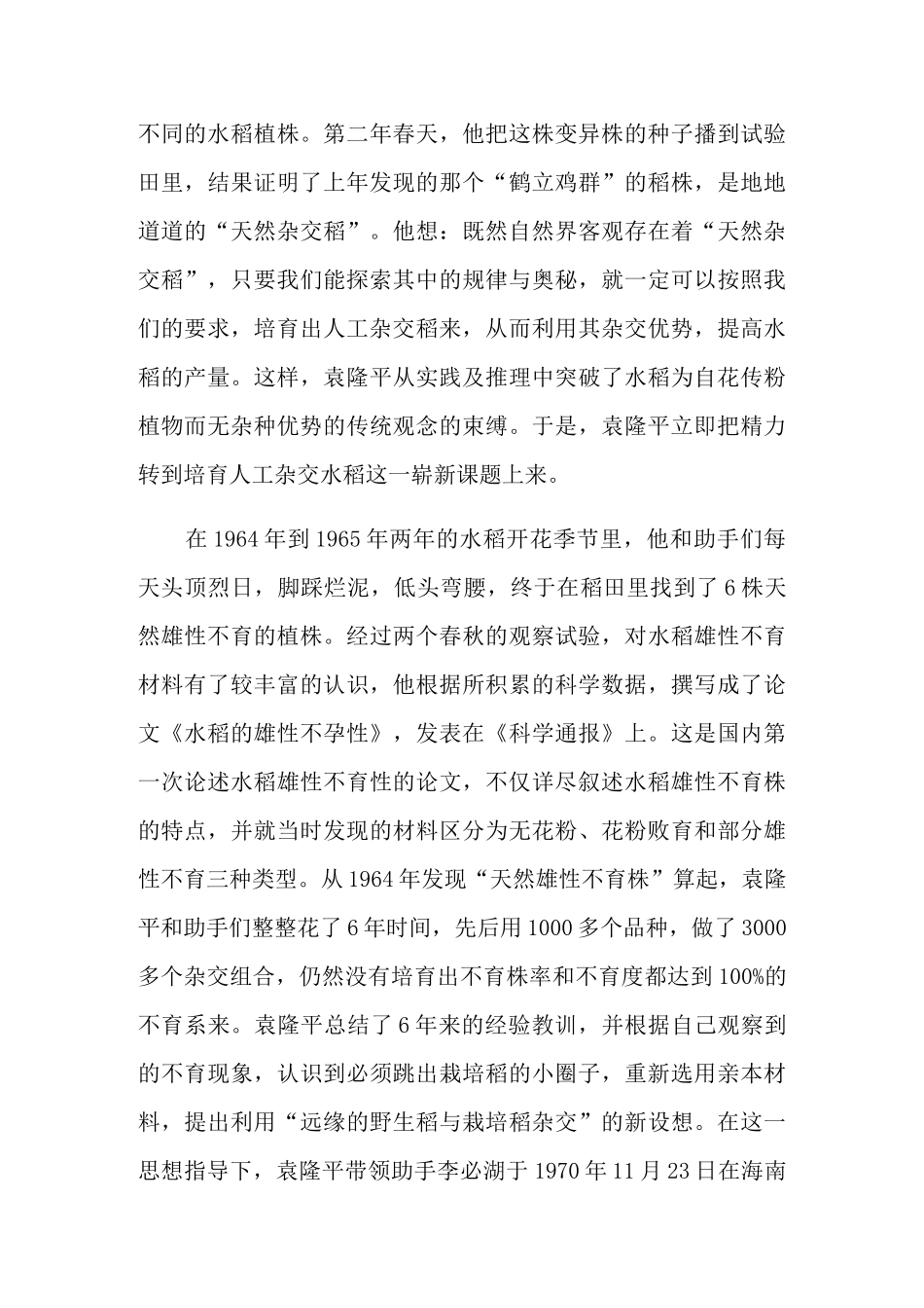 杂交水稻之父袁隆平人物事迹大全_第3页