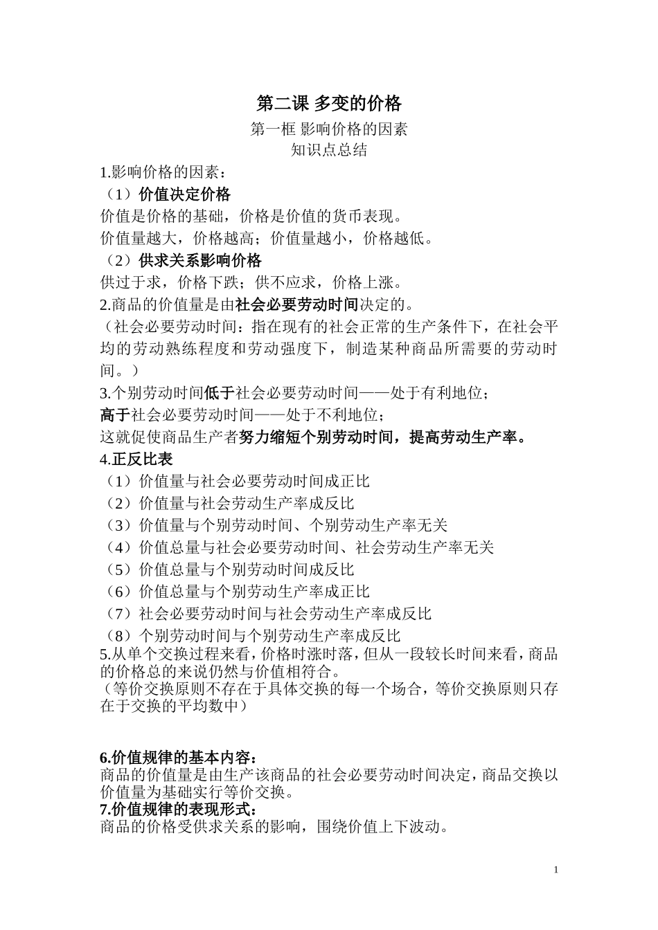 上传：61经济生活第二课重点知识总结_第1页