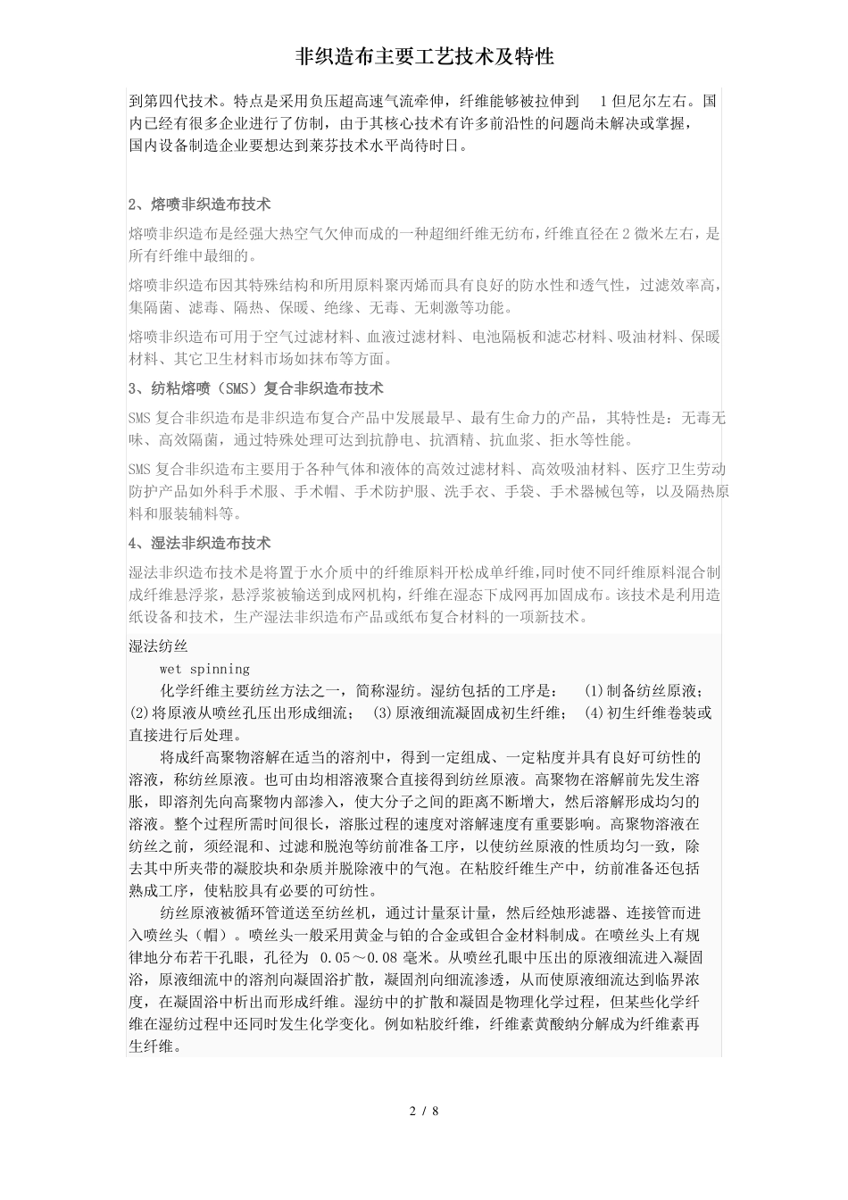 非织造布主要工艺技术及特性_第2页