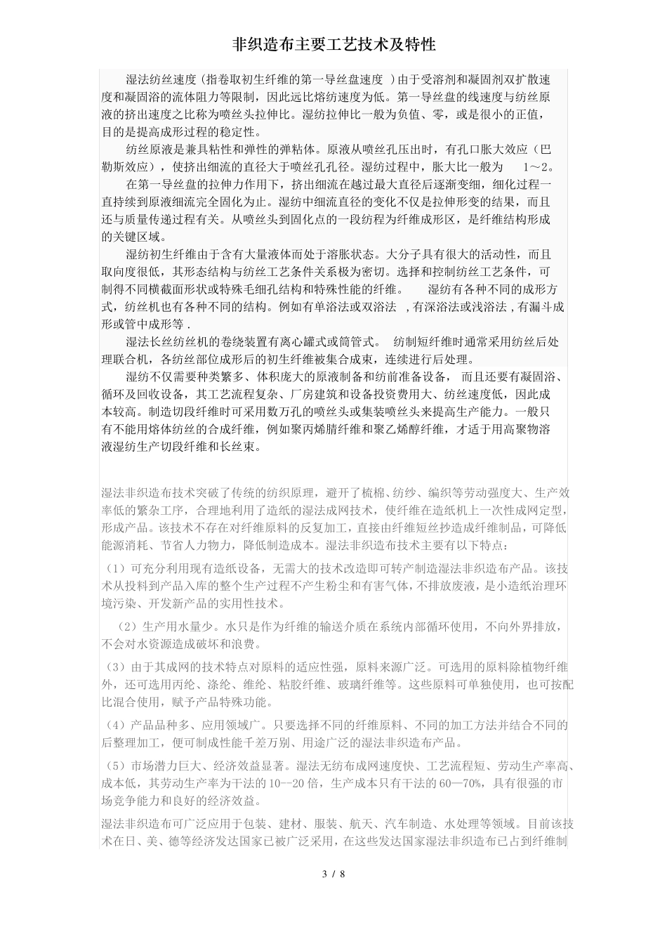 非织造布主要工艺技术及特性_第3页