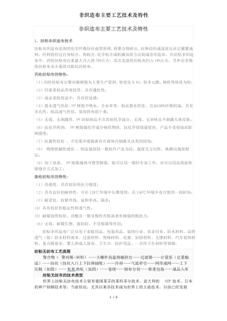 非织造布主要工艺技术及特性