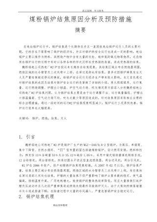 锅炉结焦原因分析及处理措施方案