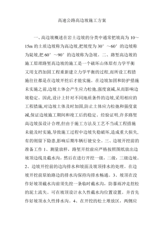高速公路高边坡施工方案