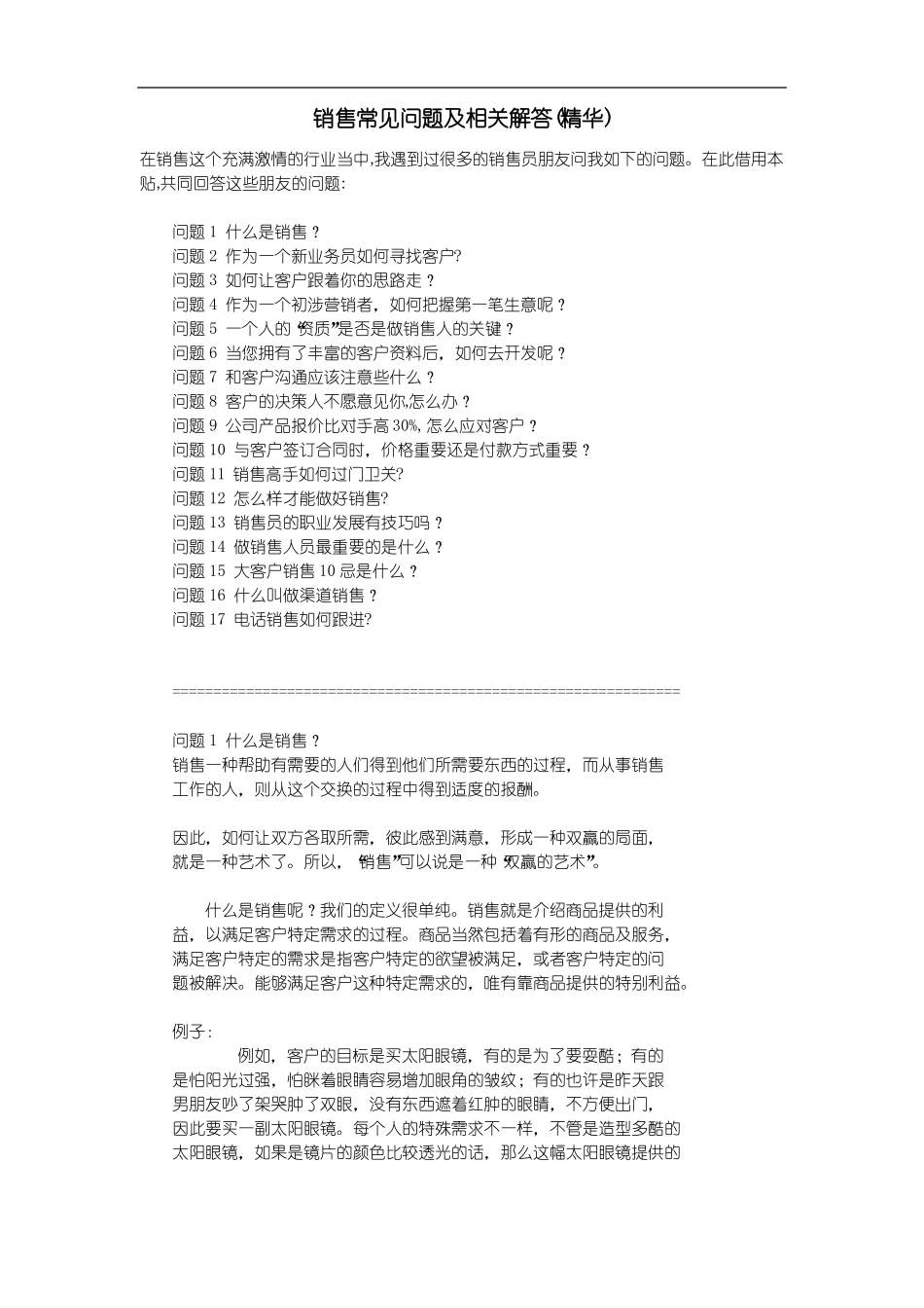 销售常见问题及相关解答精华_第1页