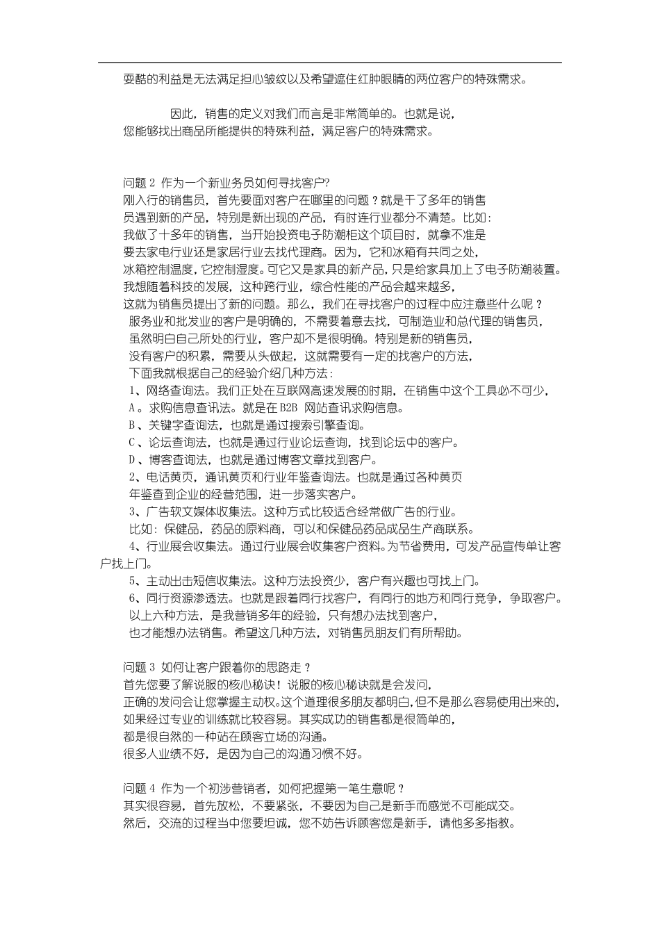销售常见问题及相关解答精华_第2页