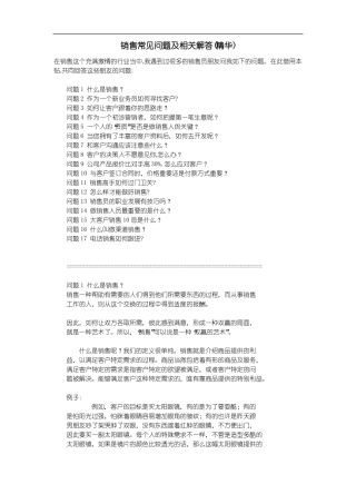 销售常见问题及相关解答精华