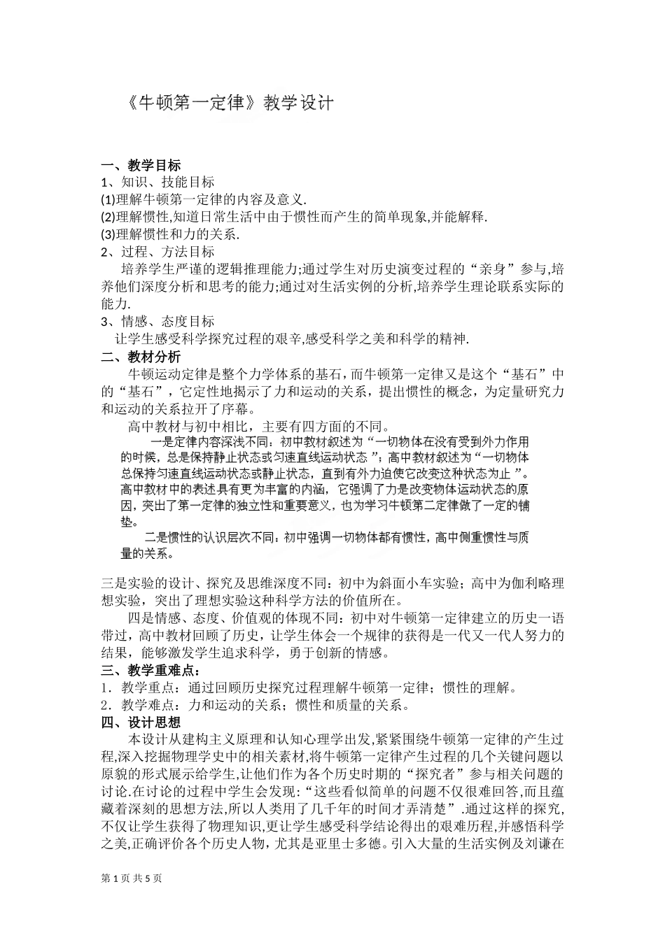 牛顿第一定律教学设计（人教版必修）_第1页
