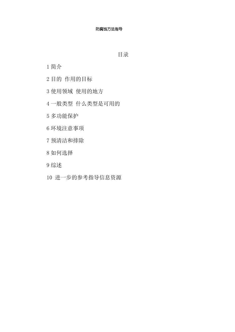 防腐蚀方法指导_第1页