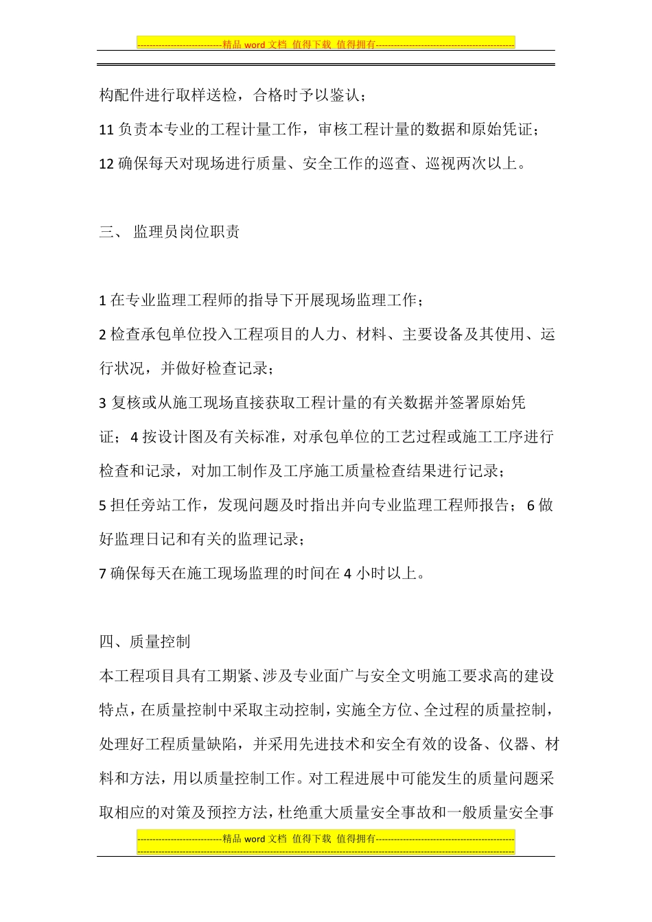 项目监理部监理质量责任制度_第3页