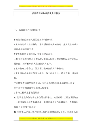 项目监理部监理质量责任制度