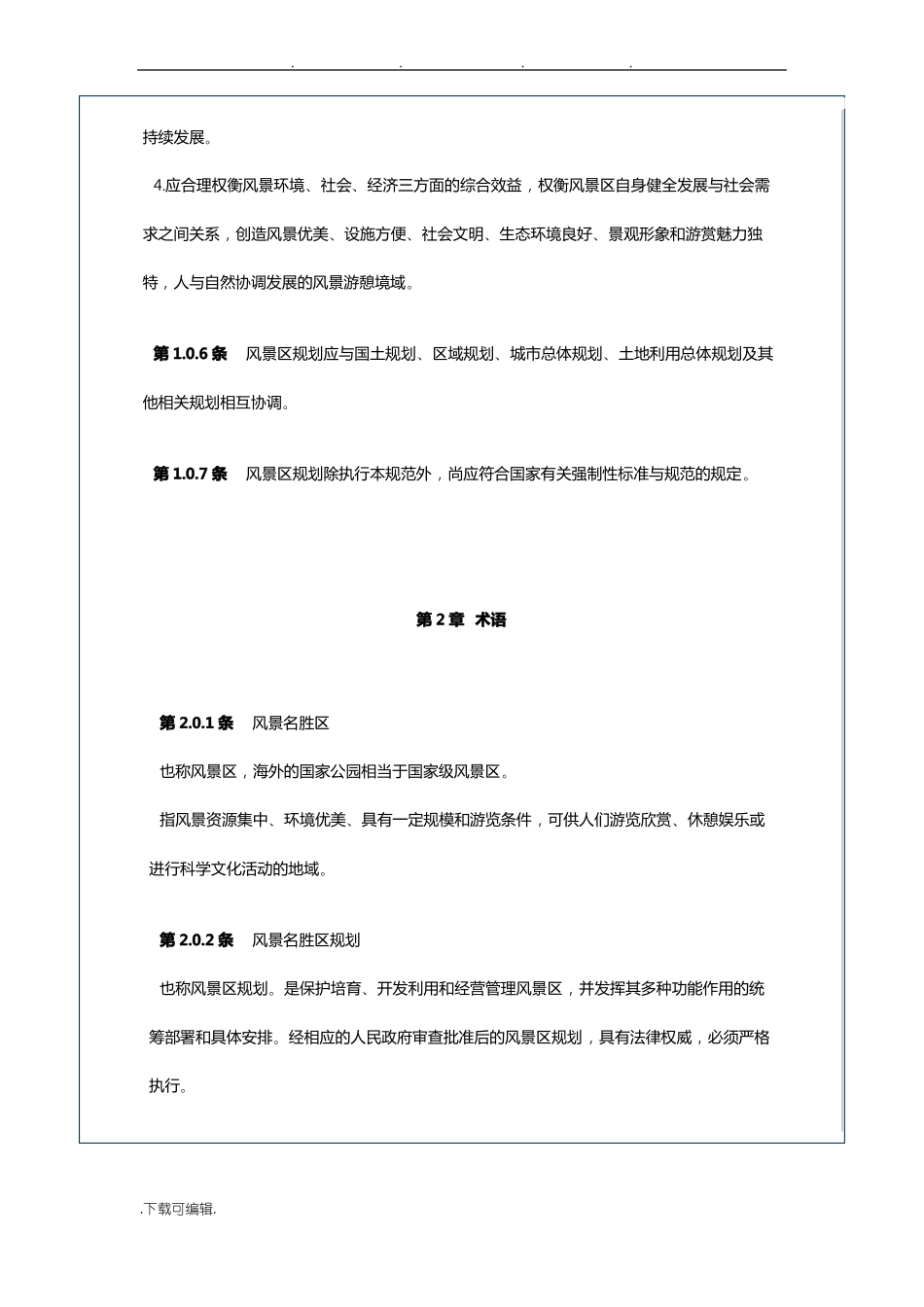 风景名胜区规划规范标准_第2页