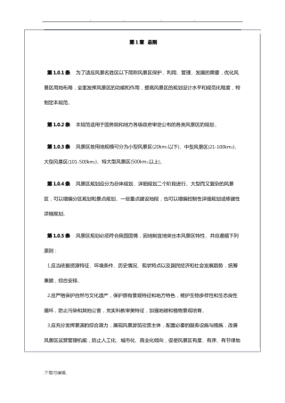 风景名胜区规划规范标准