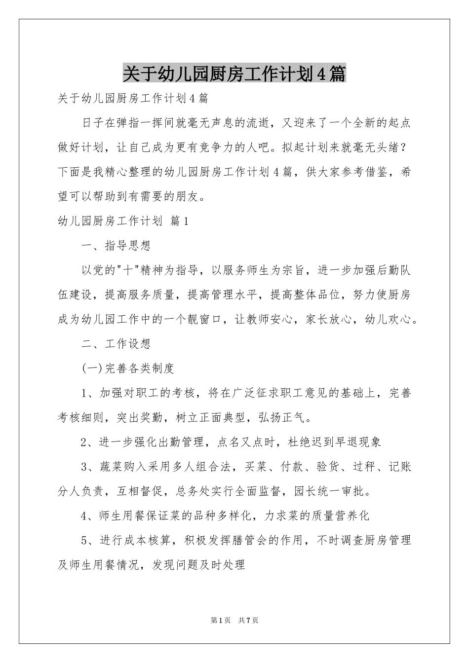 关于幼儿园厨房工作参考计划4篇_第1页