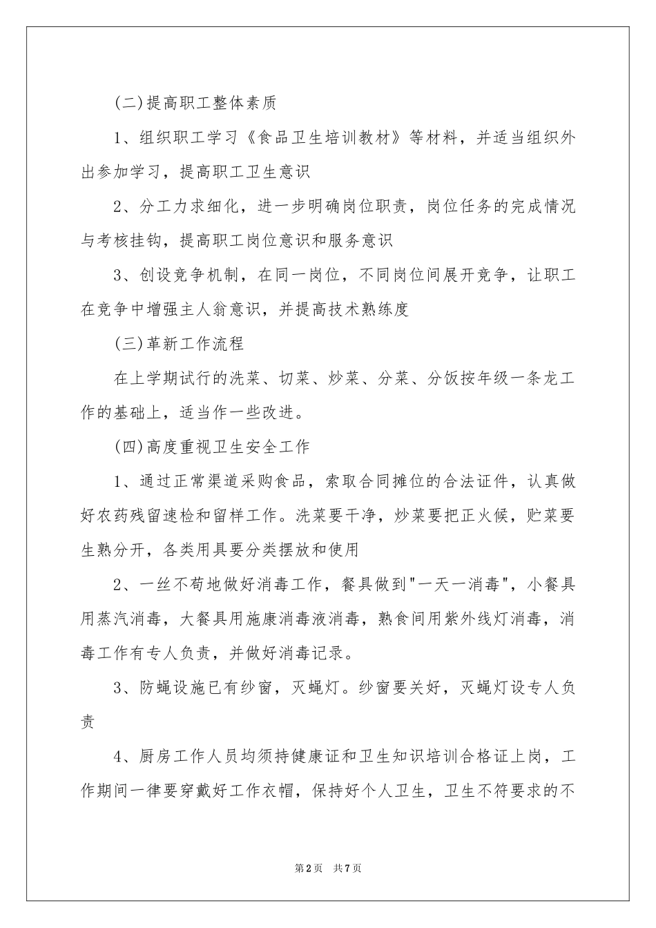 关于幼儿园厨房工作参考计划4篇_第2页