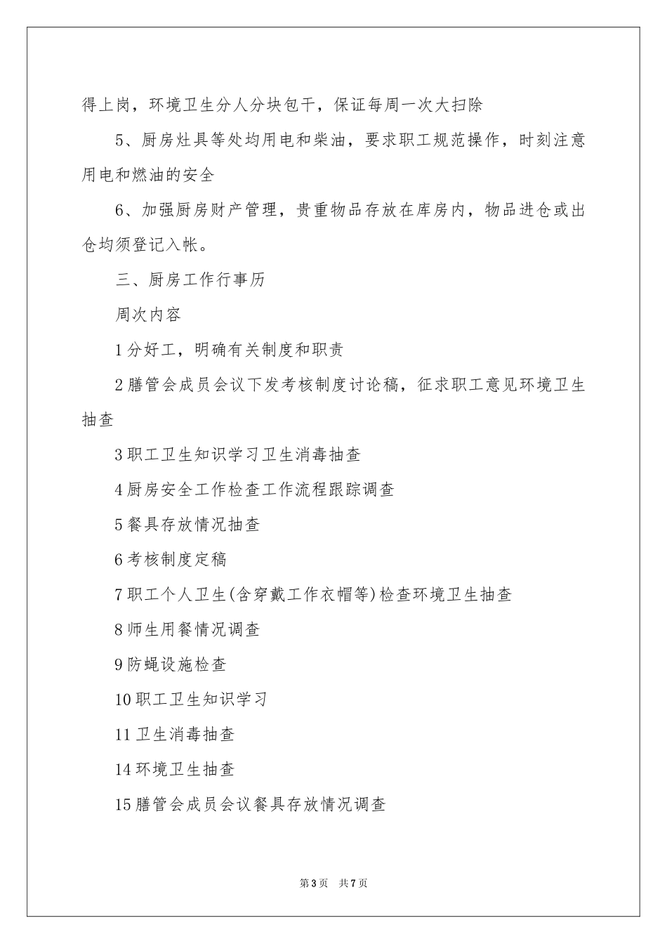 关于幼儿园厨房工作参考计划4篇_第3页