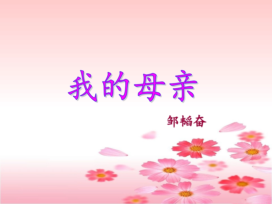 《我的母亲》课件_第3页