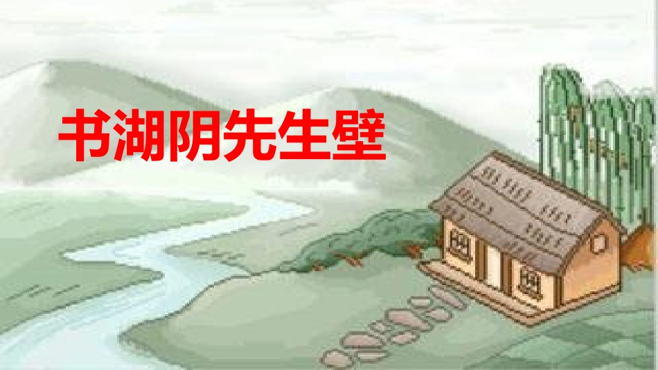 书湖阴先生壁_第1页