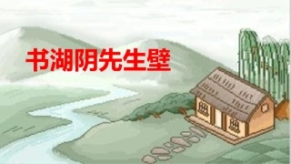 书湖阴先生壁