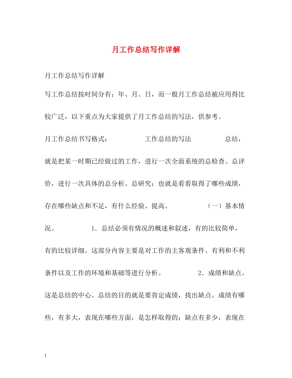 月工作总结写作详解_第1页