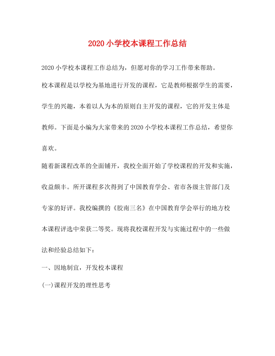 小学校本课程工作总结_第1页