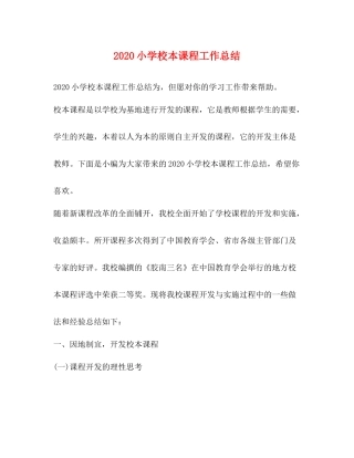 小学校本课程工作总结