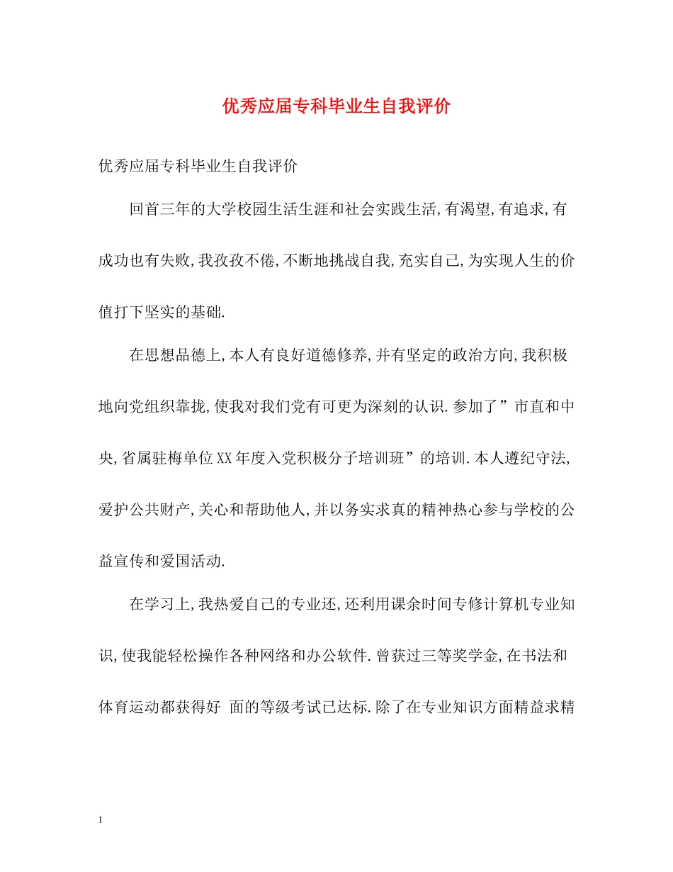 优秀应届专科毕业生自我评价_第1页