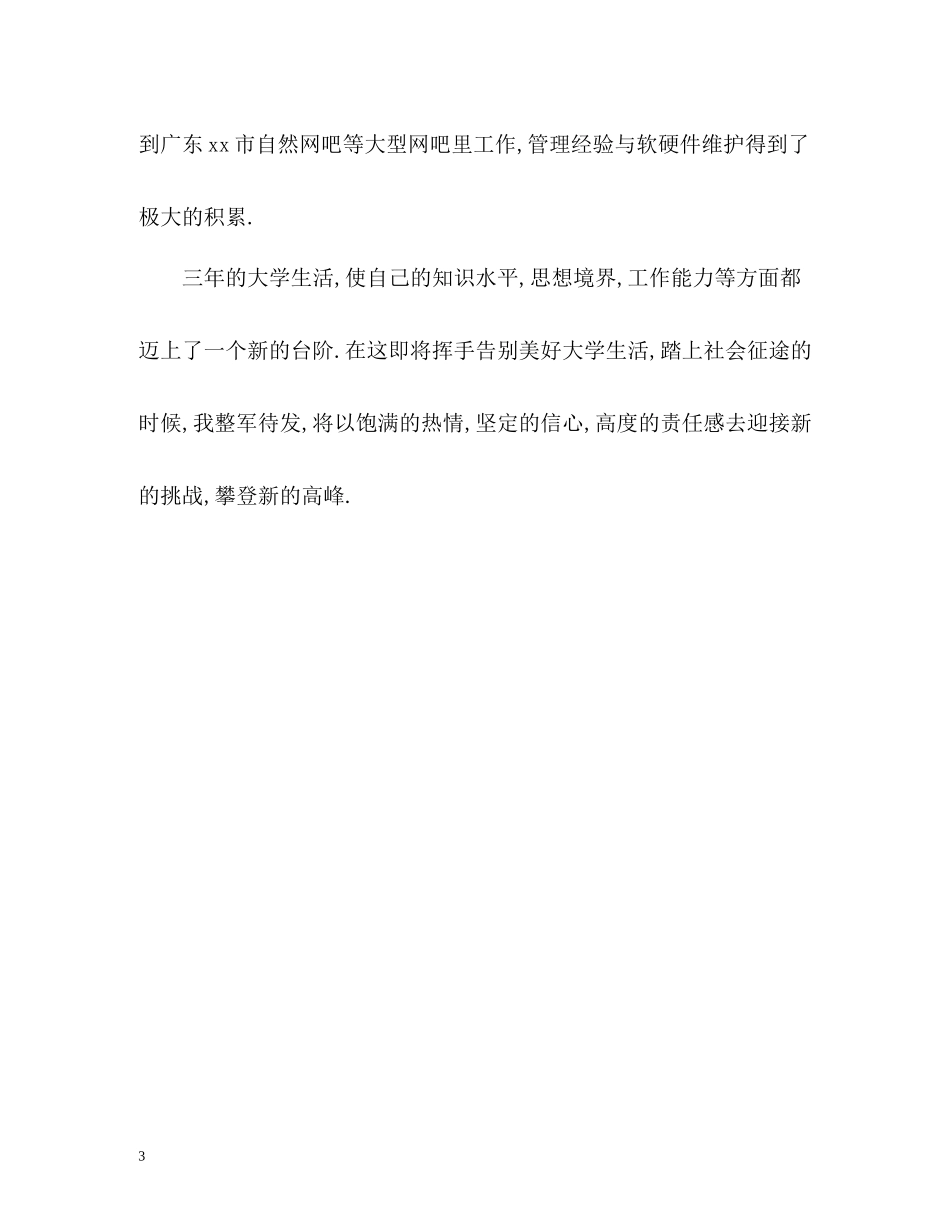 优秀应届专科毕业生自我评价_第3页