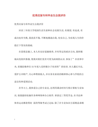 优秀应届专科毕业生自我评价