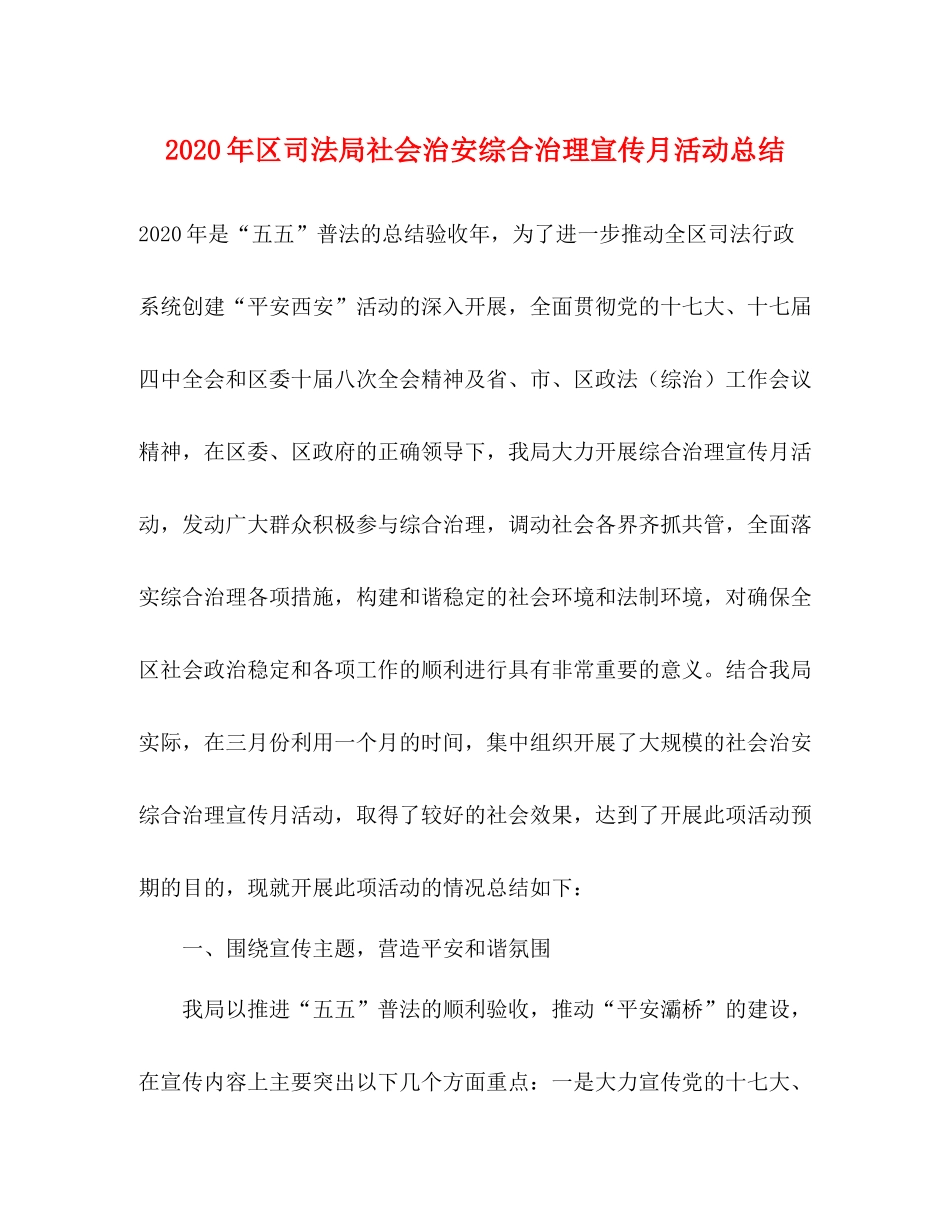 2020年区司法局社会治安综合治理宣传月活动总结_第1页