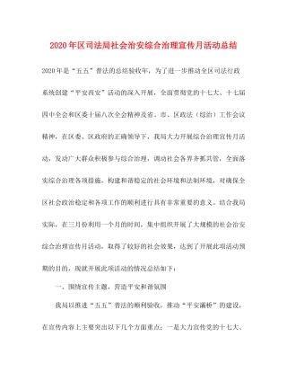 2020年区司法局社会治安综合治理宣传月活动总结
