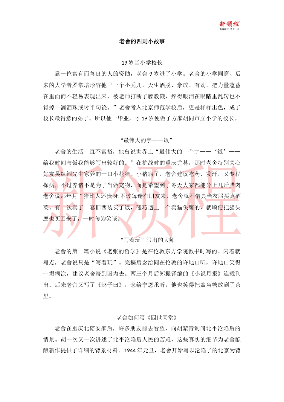 （延伸阅读）老舍的四则小故事_第1页