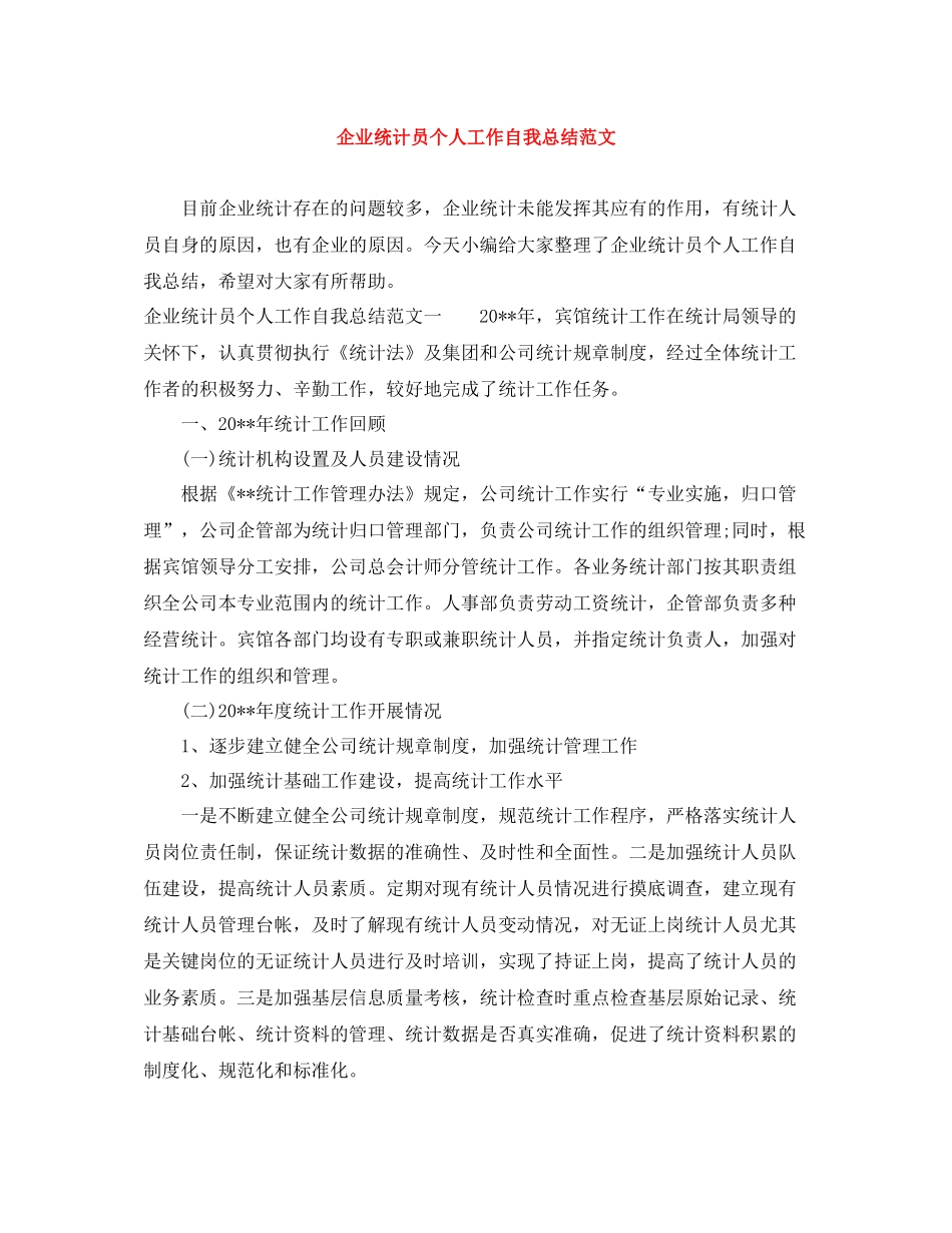 企业统计员个人工作自我总结范文_第1页