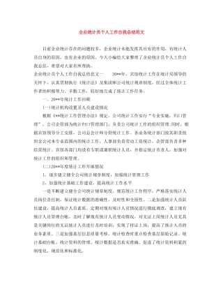 企业统计员个人工作自我总结范文