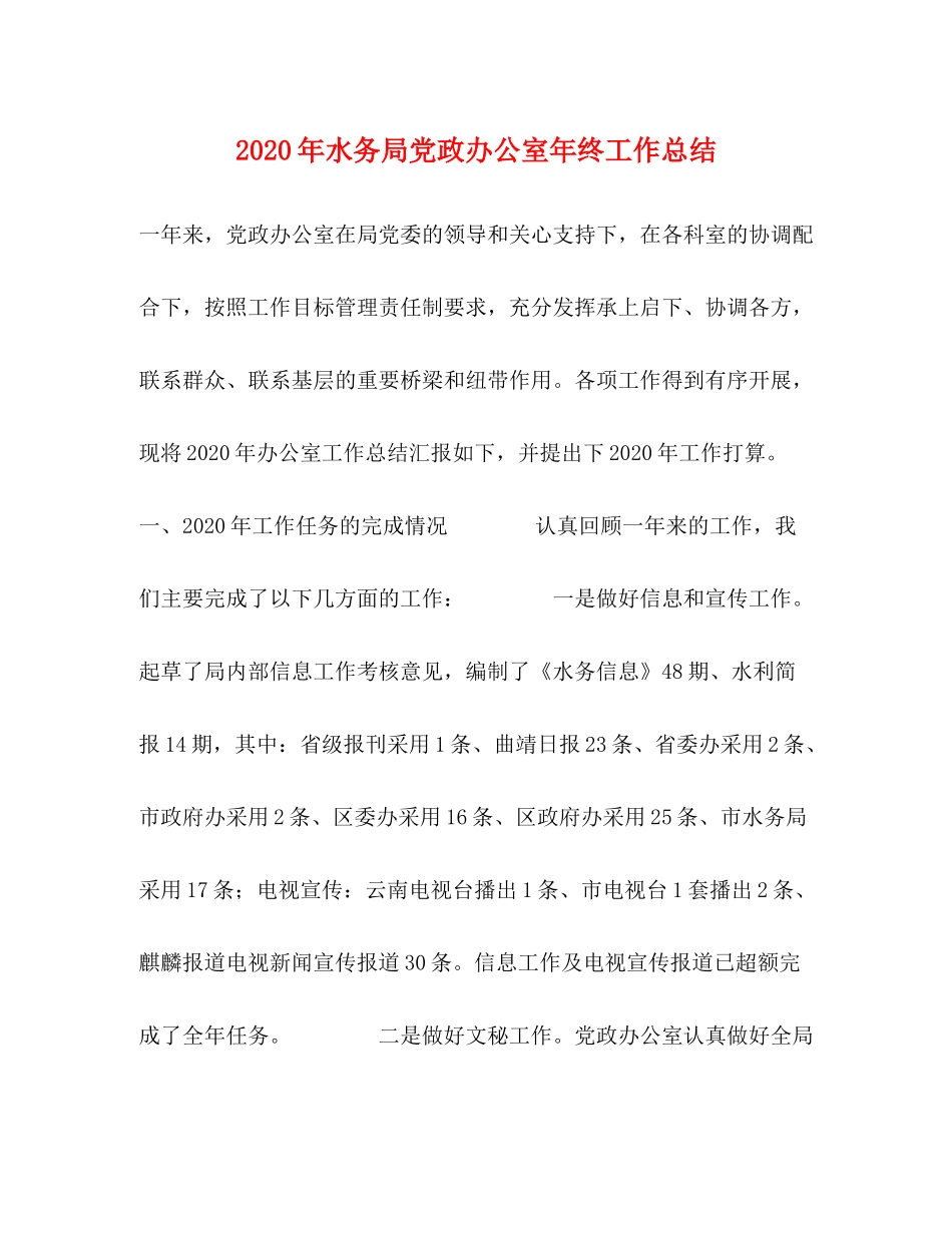 2020年水务局党政办公室年终工作总结_第1页