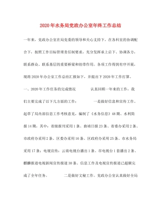 2020年水务局党政办公室年终工作总结