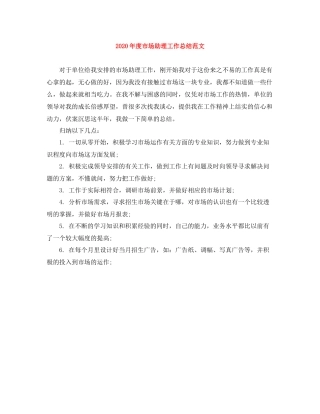 2020年度市场助理工作总结范文
