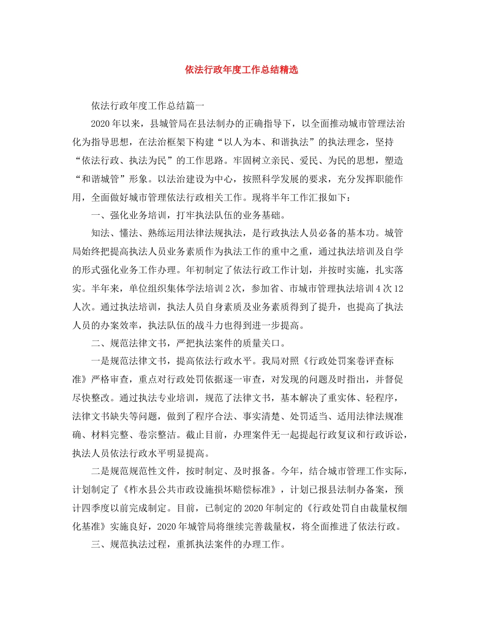 依法行政年度工作总结精选_第1页