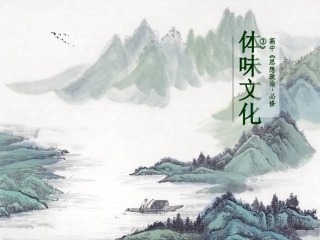 《体味文化》课件