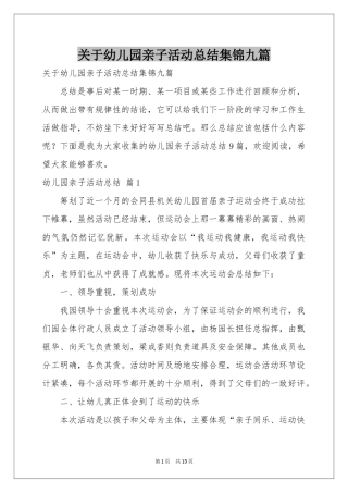 关于幼儿园亲子活动参考总结集锦九篇