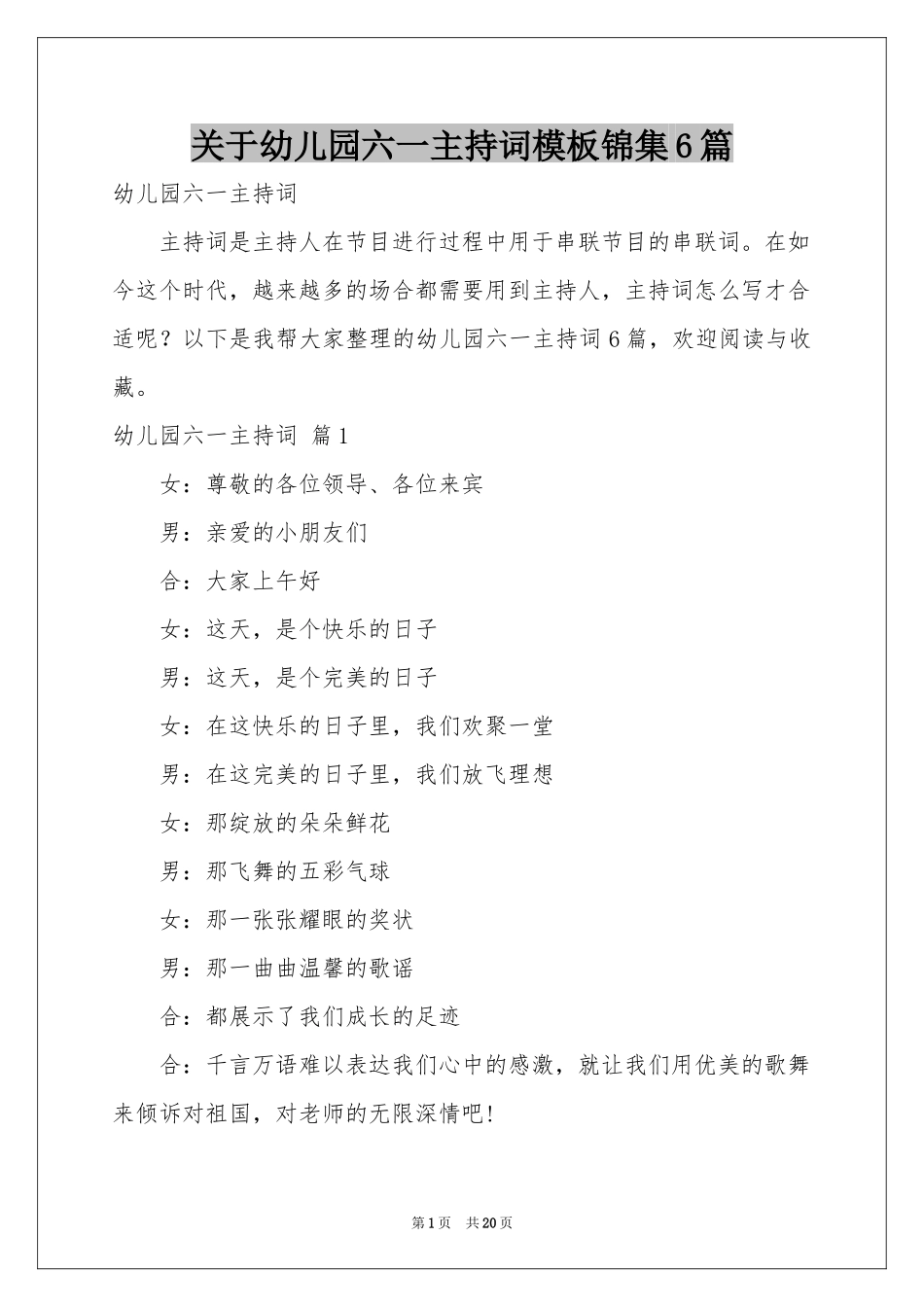 关于幼儿园六一主持词模板锦集6篇_第1页