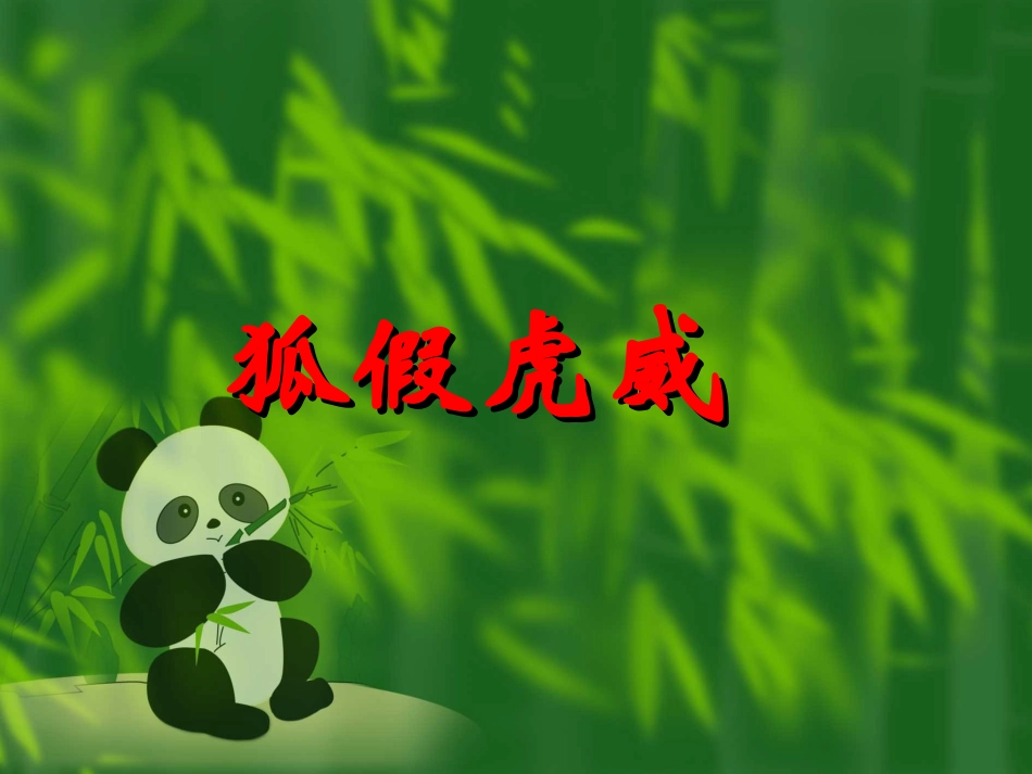 成语故事《狐假虎威》_第1页