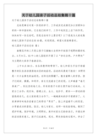 关于幼儿园亲子活动参考总结集锦十篇