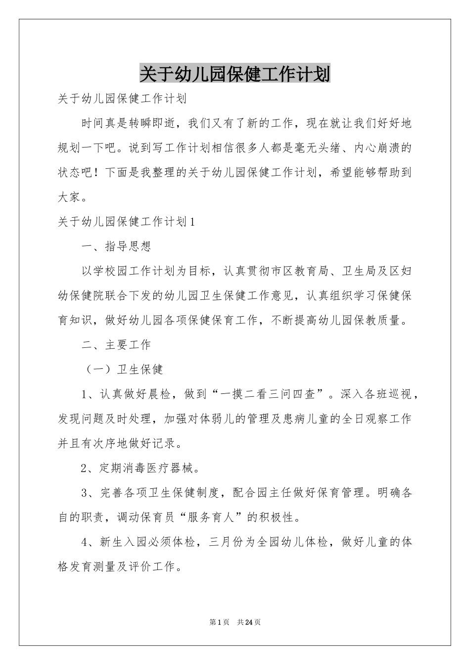 关于幼儿园保健工作参考计划_第1页