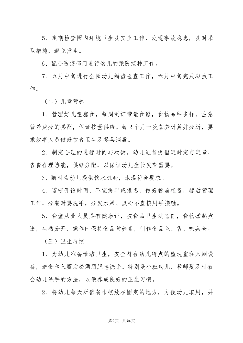 关于幼儿园保健工作参考计划_第2页