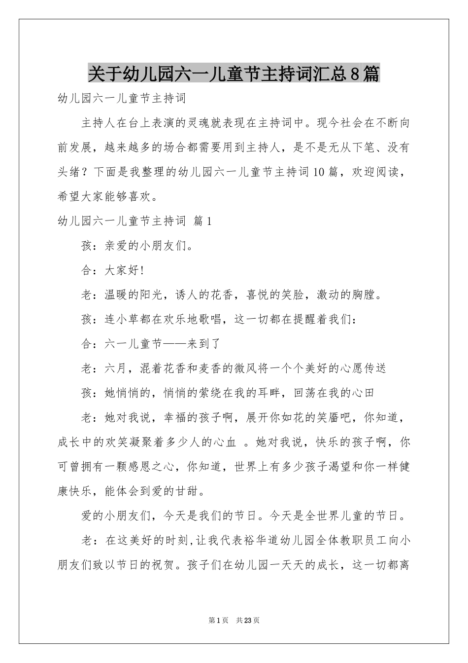 关于幼儿园六一儿童节主持词汇总8篇_第1页