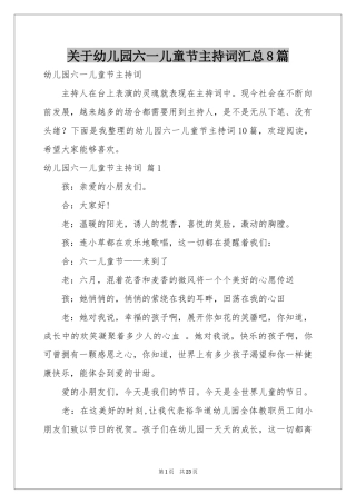 关于幼儿园六一儿童节主持词汇总8篇