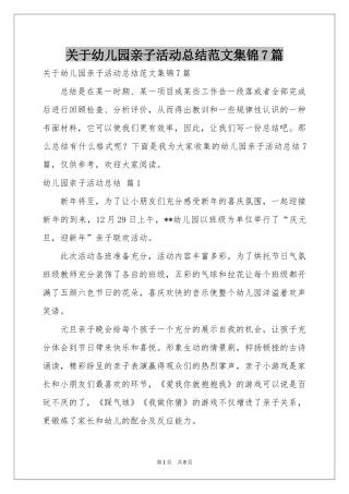 关于幼儿园亲子活动参考总结范本集锦7篇