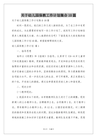 关于幼儿园保教工作参考计划集合10篇