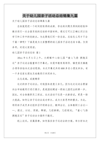 关于幼儿园亲子活动参考总结锦集九篇