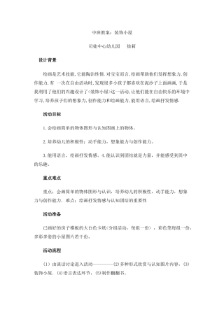 中班教案装饰小屋
